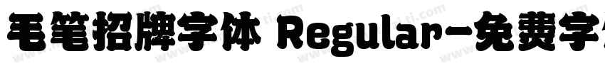毛笔招牌字体 Regular字体转换